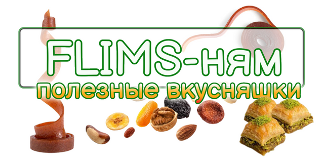 Flims-ням полезные вкусняшки