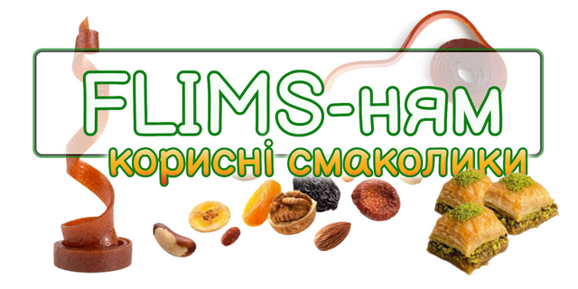 Flims-ням корисні смаколики